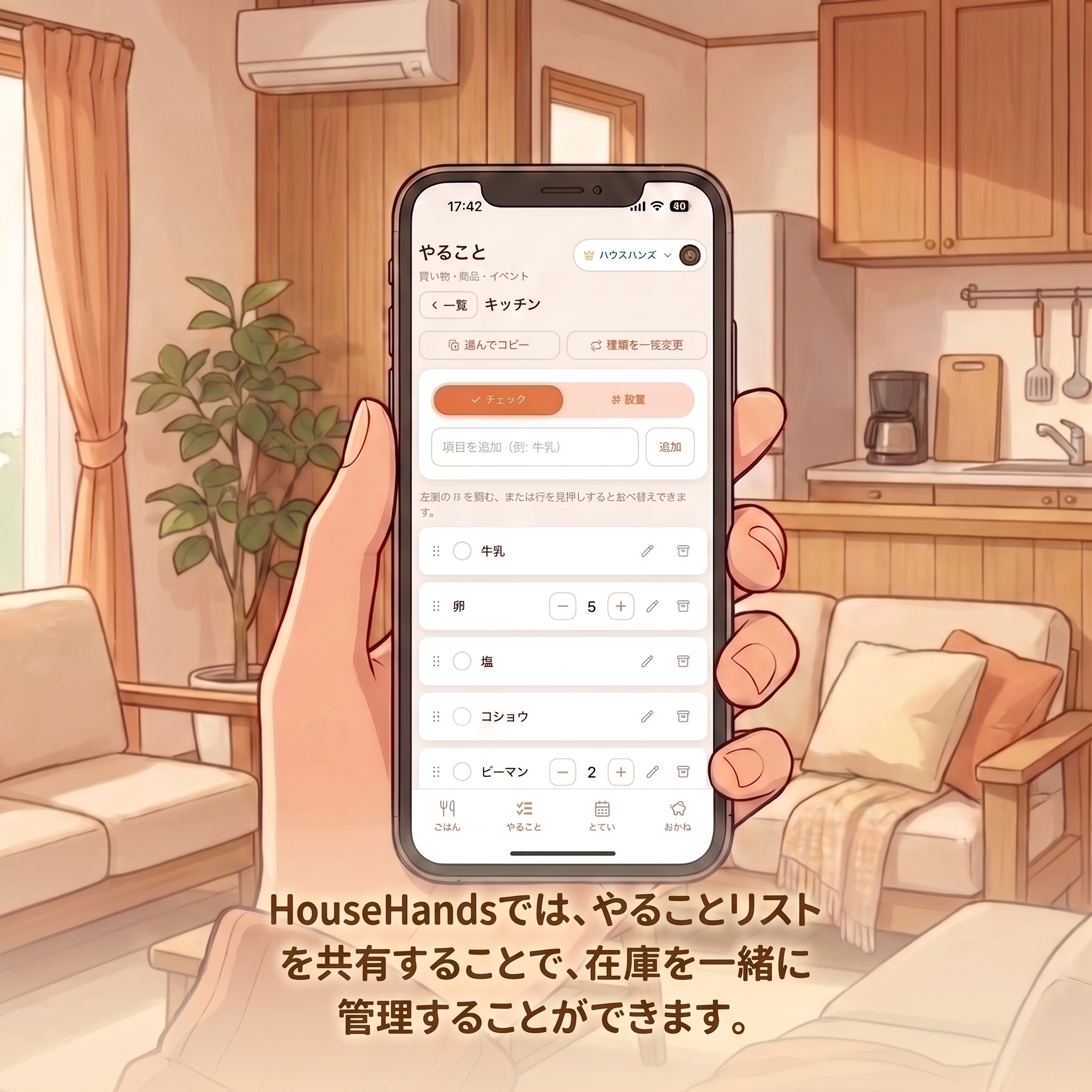 スマホに映る HouseHands の「やること」のキッチン用リスト。牛乳・卵・塩・コショウ・ピーマンなどの在庫項目が並び、チェックや数量で家族と共有できる様子。「HouseHands では、やることリストを共有することで、在庫を一緒に管理することができます。」の文字。